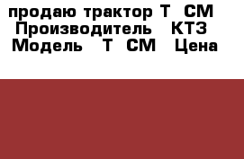 продаю трактор Т70СМ › Производитель ­ КТЗ › Модель ­ Т70СМ › Цена ­ 250 000 - Алтайский край, Рубцовский р-н Авто » Спецтехника   